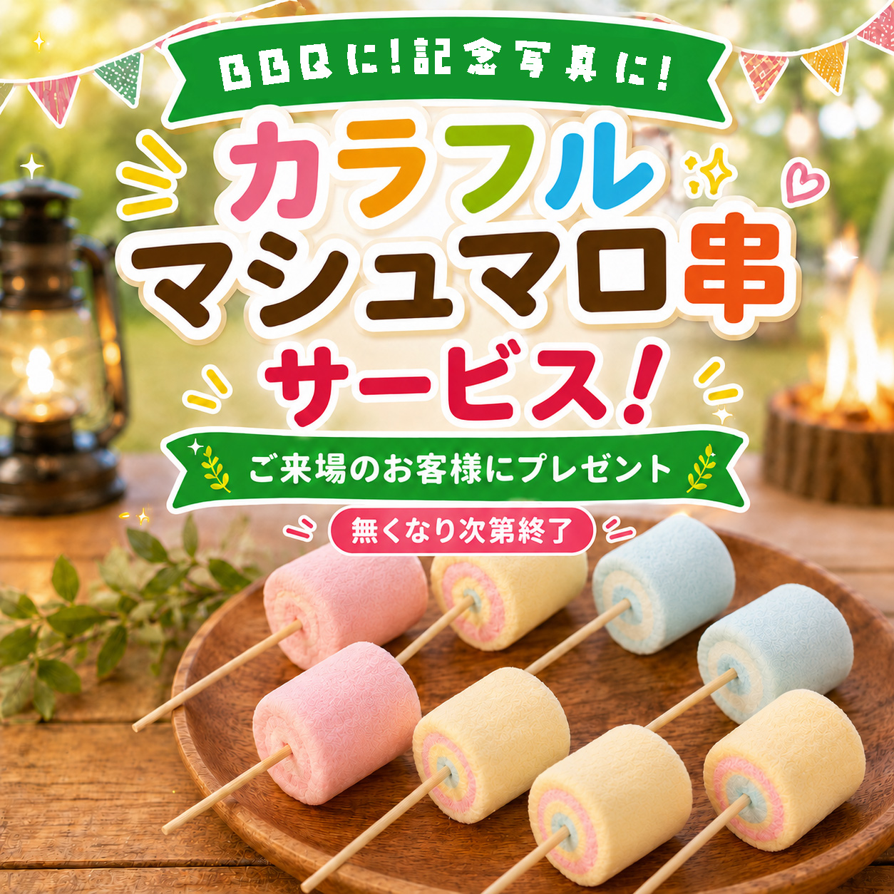 イベント】7/4（土）よりカラフルマシュマロサービス！ | ひるがの高原